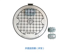 物聯網應用技術——井蓋監(jiān)控