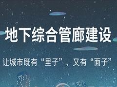 地下綜合管廊裝扮“面子” 海綿城市建設(shè)提升“里子” 