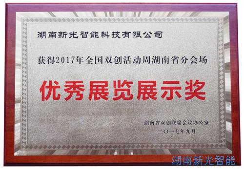 【喜報(bào)】湖南新光智能科技有限公司自主研發(fā)的智能井蓋——井蓋監(jiān)控器及報(bào)警系統(tǒng)在“2017年全國雙創(chuàng)周湖南省分會(huì)場(chǎng)”獲得優(yōu)秀展覽展示獎(jiǎng)。