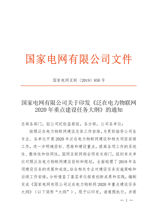 國網(wǎng)公司《泛在電力物聯(lián)網(wǎng)2020年重點(diǎn)建設(shè)任務(wù)大綱》印發(fā)