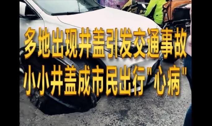 為啥我們繞不過(guò)井蓋這個(gè)坑？